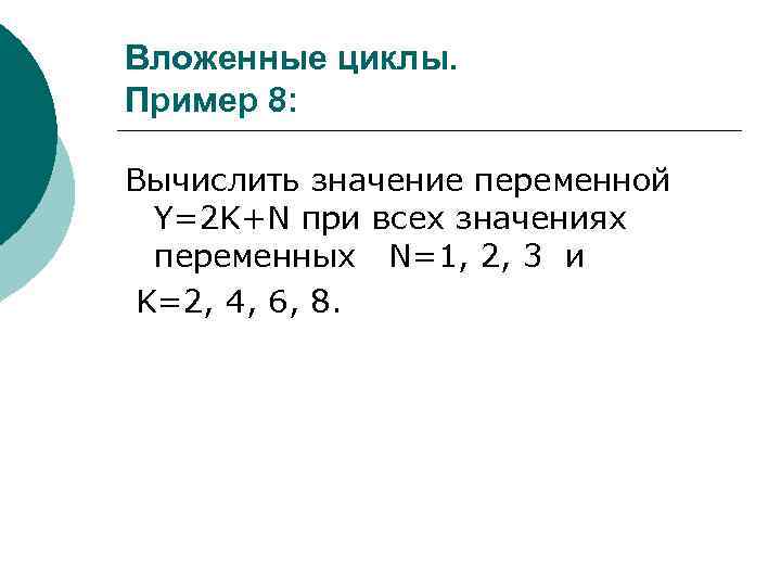 Вложенные циклы. Пример 8: Вычислить значение переменной Y=2 K+N при всех значениях переменных N=1,