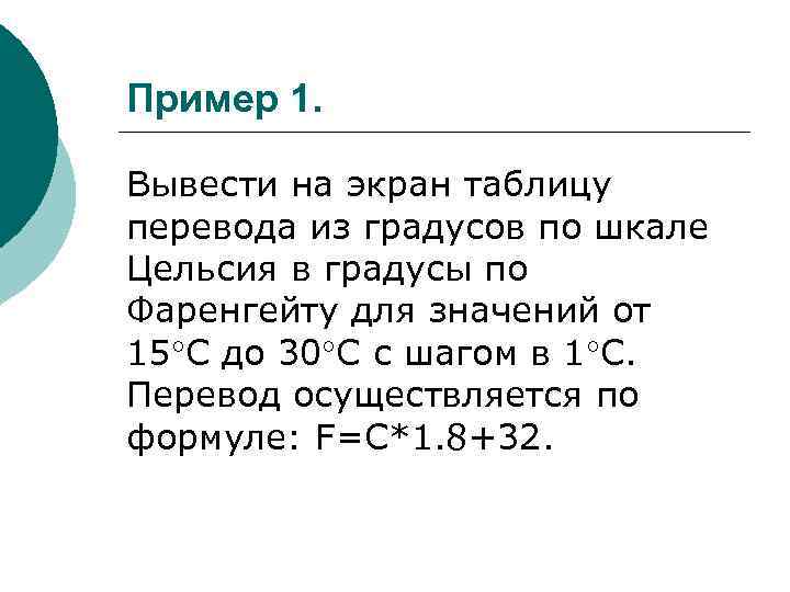 Вывести на экран таблицу. Программа которая выводит на экран таблицу перевода из градусов. Введите на экран таблицу перевода из градусов по шкале. Как писать программу в Паскале из Цельсия в фарингит. Перевод из Цельсия в фаренгейт Паскаль.