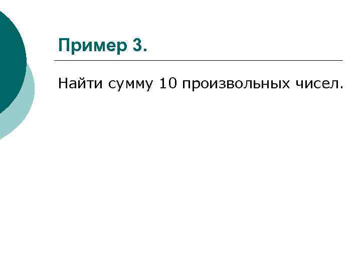 Пример 3. Найти сумму 10 произвольных чисел. 