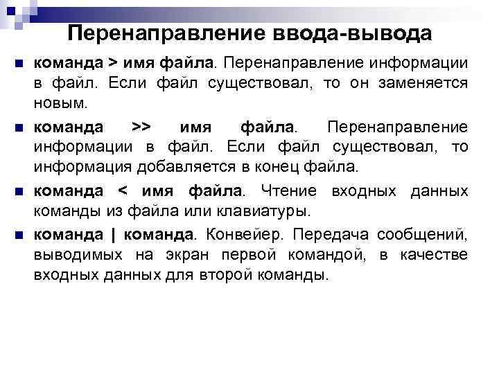 Перенаправление ввода-вывода n n команда > имя файла. Перенаправление информации в файл. Если файл