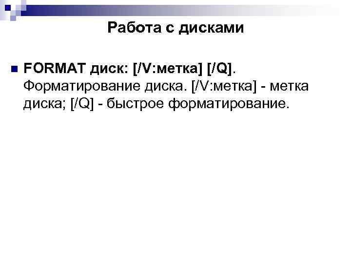 Работа с дисками n FORMAT диск: [/V: метка] [/Q]. Форматирование диска. [/V: метка] -