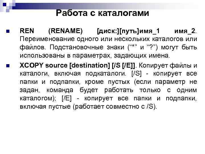 Работа с каталогами n n REN (RENAME) [диск: ][путь]имя_1 имя_2. Переименование одного или нескольких