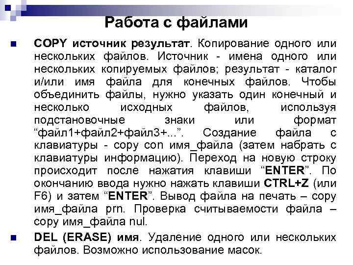 Работа с файлами n n COPY источник результат. Копирование одного или нескольких файлов. Источник