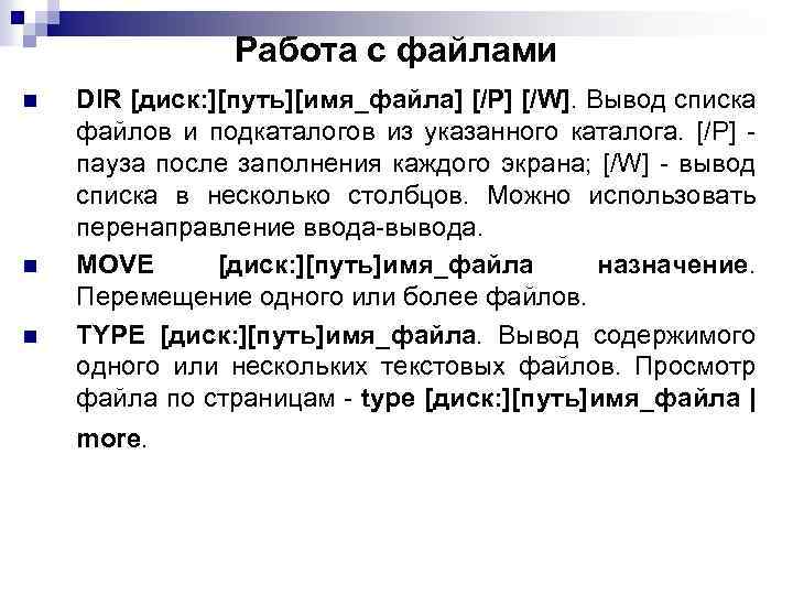 Работа с файлами n n n DIR [диск: ][путь][имя_файла] [/P] [/W]. Вывод списка файлов