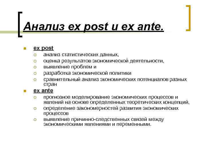Анализ ex post и ex ante. n ex post ¡ ¡ ¡ n анализ