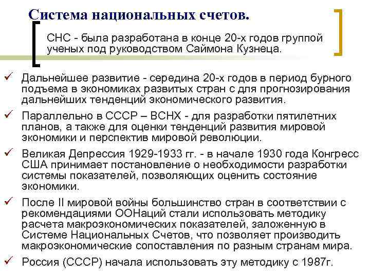 Система национальных счетов. СНС - была разработана в конце 20 -х годов группой ученых