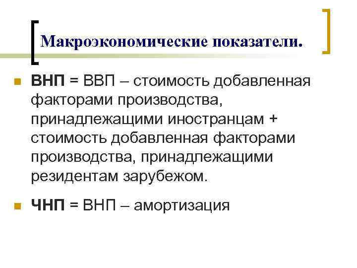 Макроэкономические показатели. n ВНП = ВВП – стоимость добавленная факторами производства, принадлежащими иностранцам +