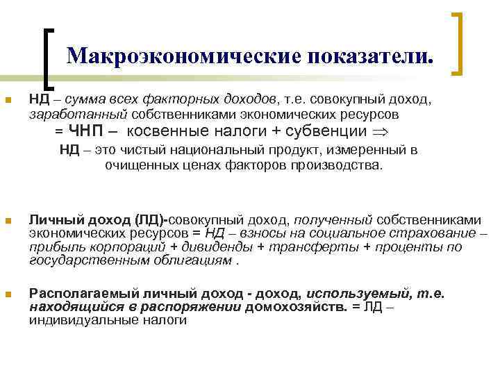 Макроэкономические показатели. n НД – сумма всех факторных доходов, т. е. совокупный доход, заработанный