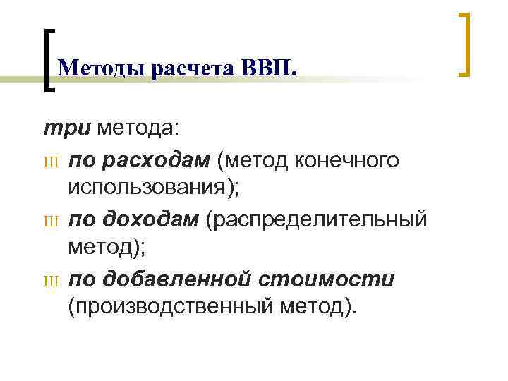 Методы расчета ВВП. три метода: Ш по расходам (метод конечного использования); Ш по доходам