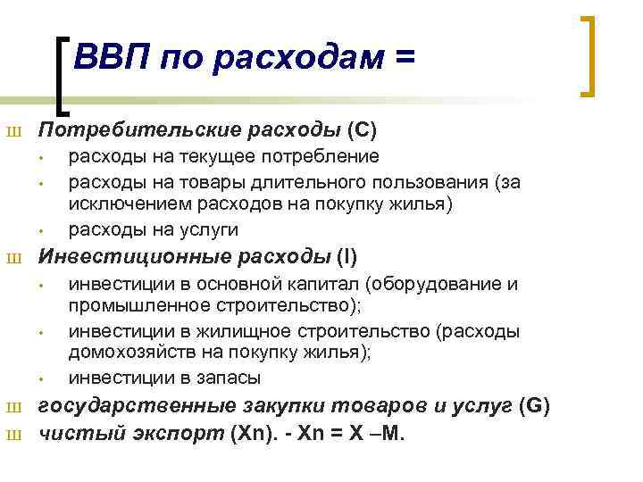 ВВП по расходам = Ш Потребительские расходы (С) • • • Ш Инвестиционные расходы