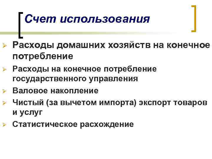 Счет использования Ø Расходы домашних хозяйств на конечное потребление Ø Расходы на конечное потребление