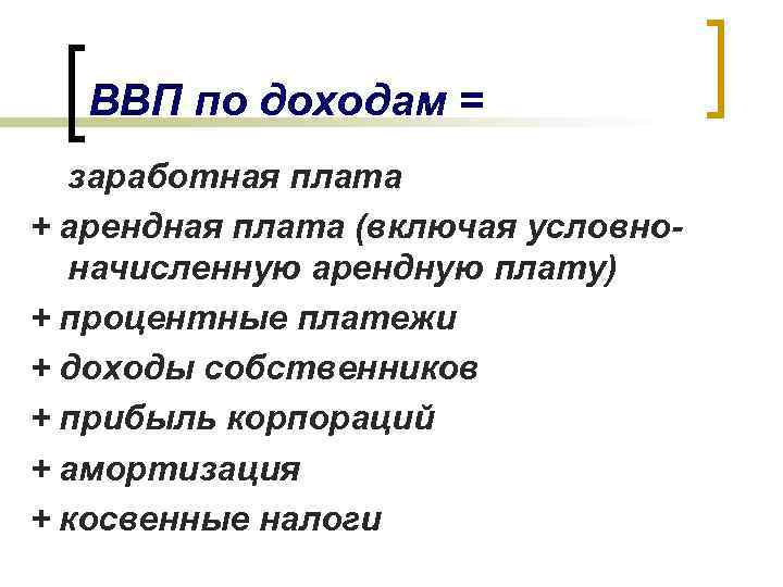 ВВП по доходам = заработная плата + арендная плата (включая условноначисленную арендную плату) +