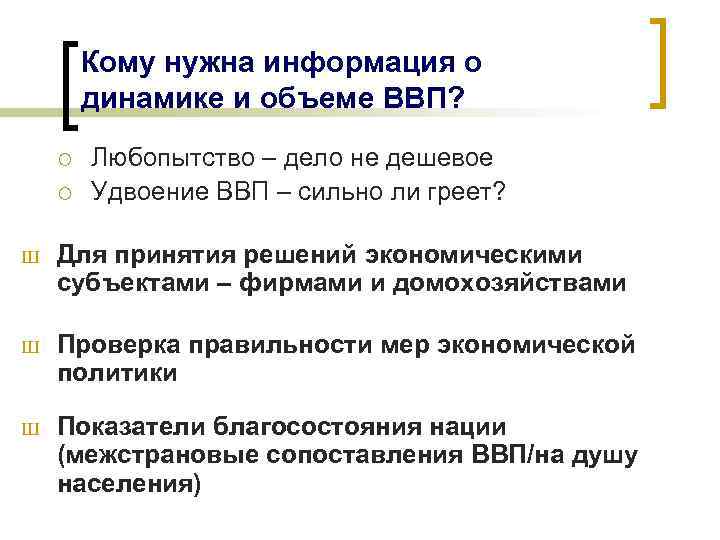 Кому нужна информация о динамике и объеме ВВП? ¡ ¡ Любопытство – дело не
