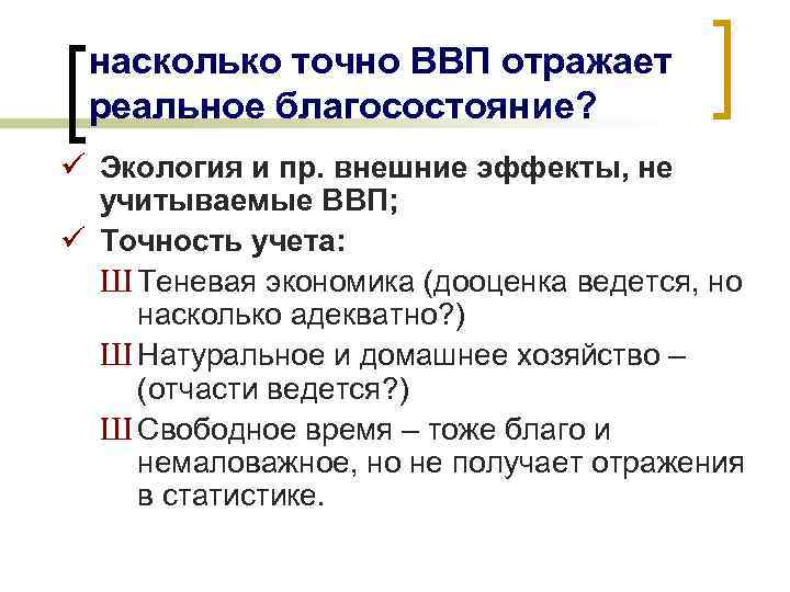 насколько точно ВВП отражает реальное благосостояние? ü Экология и пр. внешние эффекты, не учитываемые
