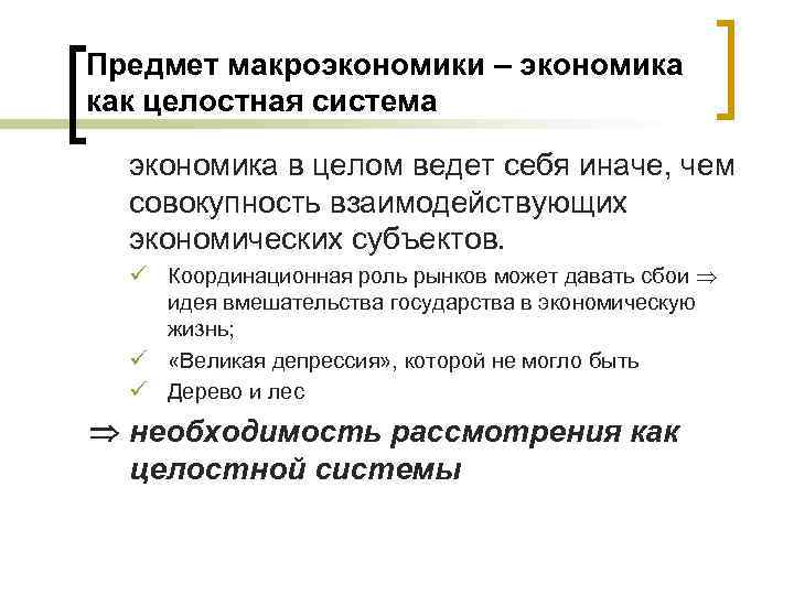 Предмет макроэкономики – экономика как целостная система экономика в целом ведет себя иначе, чем