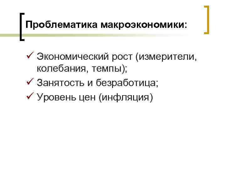 Проблематика макроэкономики: ü Экономический рост (измерители, колебания, темпы); ü Занятость и безработица; ü Уровень