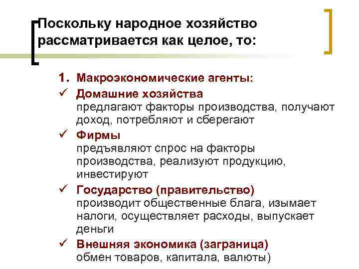 Поскольку народное хозяйство рассматривается как целое, то: 1. Макроэкономические агенты: ü Домашние хозяйства предлагают