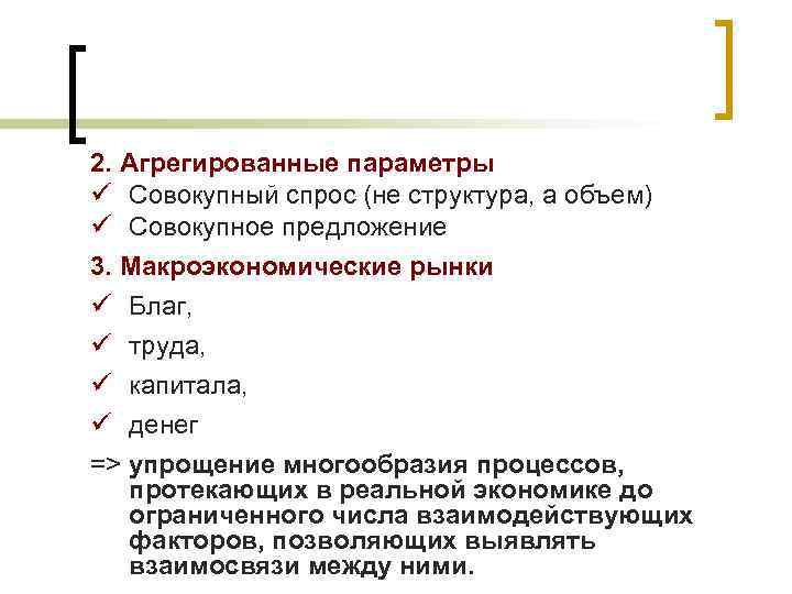 2. Агрегированные параметры ü Совокупный спрос (не структура, а объем) ü Совокупное предложение 3.