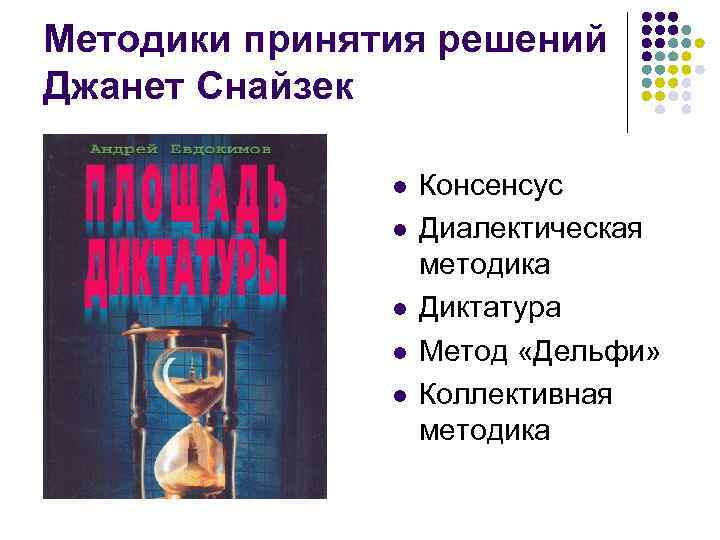 Методики принятия решений Джанет Снайзек l l l Консенсус Диалектическая методика Диктатура Метод «Дельфи»