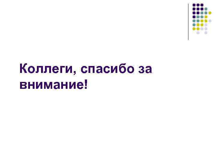 Коллеги, спасибо за внимание! 