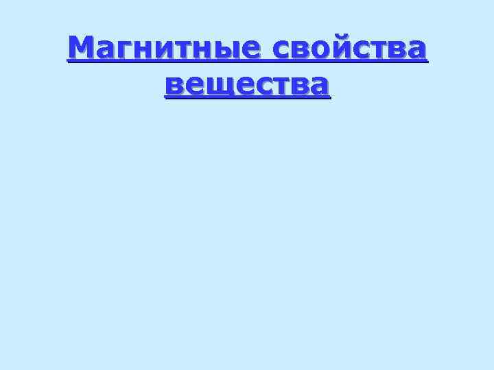 Магнитные свойства вещества 