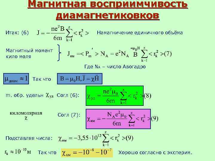 Магнитная восприимчивость диамагнетиковков Итак: (6) Намагничение единичного объёма Магнитный момент кило моля Где NA