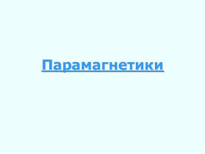 Парамагнетики 