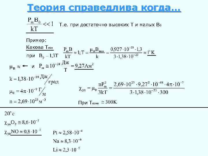 Теория справедлива когда… Т. е. при достаточно высоких Т и малых В 0 Пример: