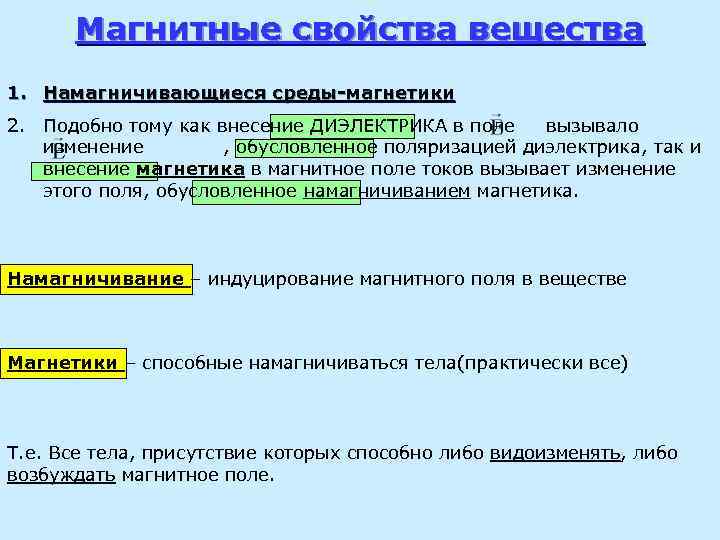 Магнитные свойства вещества 1. Намагничивающиеся среды-магнетики 2. Подобно тому как внесение ДИЭЛЕКТРИКА в поле