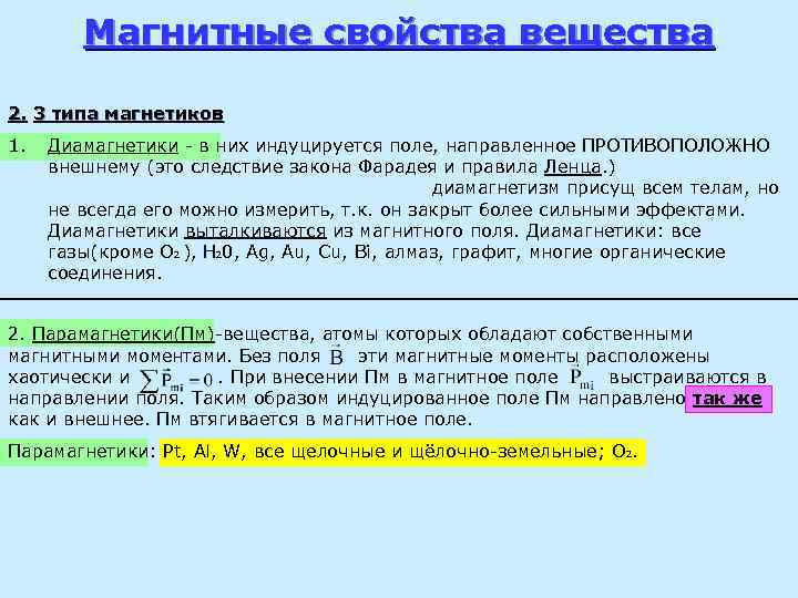 Магнитные свойства вещества 2. 3 типа магнетиков 1. Диамагнетики - в них индуцируется поле,