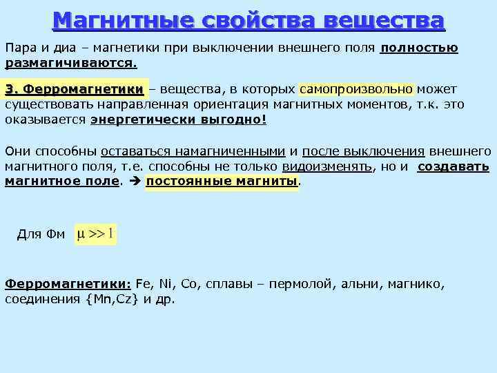 Магнитные свойства вещества Пара и диа – магнетики при выключении внешнего поля полностью размагичиваются.