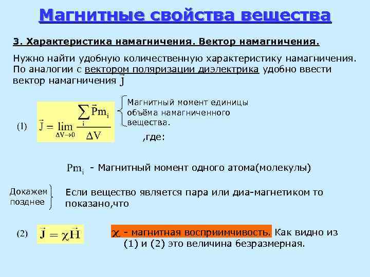 Магнитные свойства вещества 3. Характеристика намагничения. Вектор намагничения. Нужно найти удобную количественную характеристику намагничения.