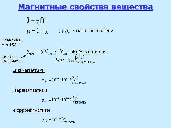 Магнитные свойства вещества ; - магн. воспр ед V Савельев, стр 158 ; Киломол.