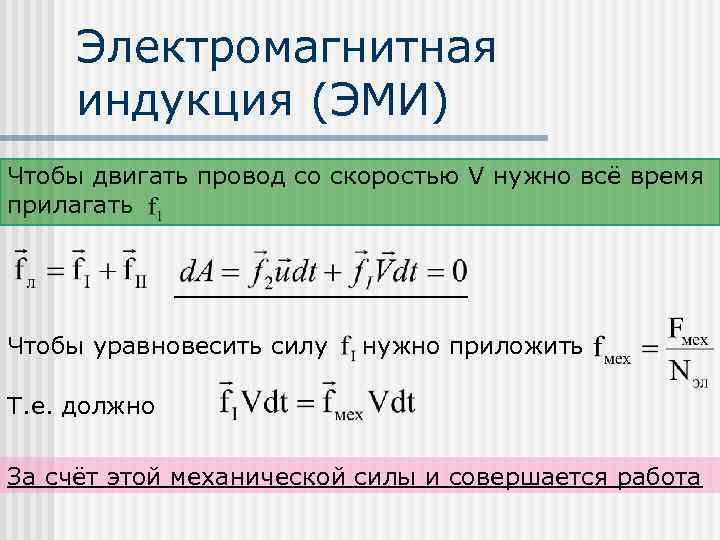 Электромагнитная индукция (ЭМИ) Чтобы двигать провод со скоростью V нужно всё время прилагать Чтобы