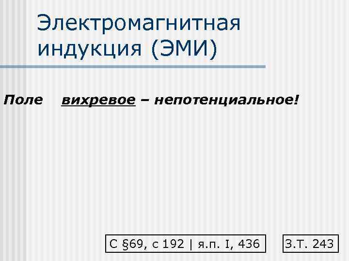 Электромагнитная индукция (ЭМИ) Поле вихревое – непотенциальное! С § 69, c 192 | я.