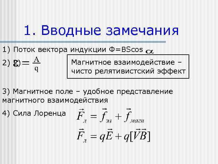 1. Вводные замечания 1) Поток вектора индукции Ф=BScos 2) 2) Магнитное взаимодействие – чисто