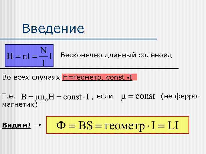 Введение Бесконечно длинный соленоид Во всех случаях H=геометр. const I Т. е. магнетик) Видим!