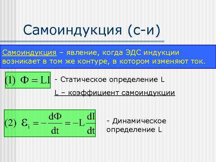 Самоиндукция (с-и) Самоиндукция – явление, когда ЭДС индукции возникает в том же контуре, в