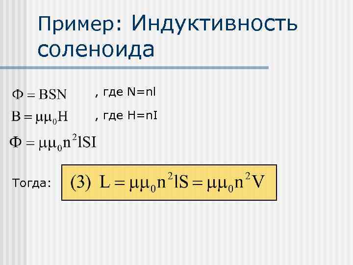 Пример: Индуктивность соленоида , где N=nl , где H=n. I Тогда: 