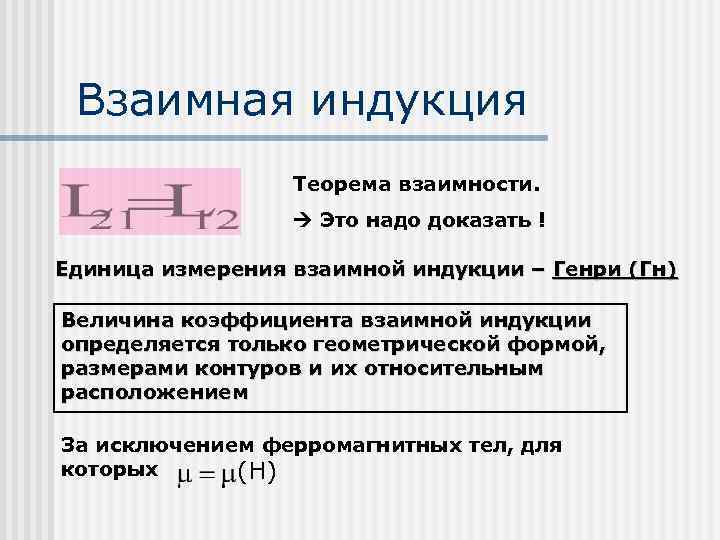 Взаимная индукция Теорема взаимности. Это надо доказать ! Единица измерения взаимной индукции – Генри