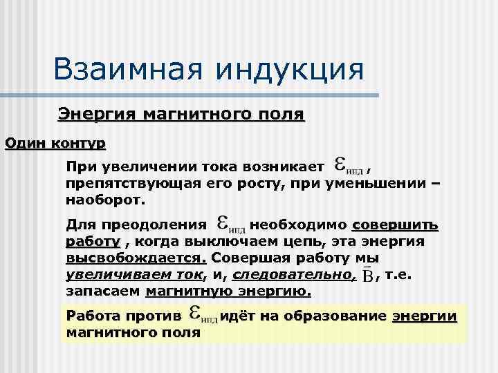 Взаимная индукция Энергия магнитного поля Один контур При увеличении тока возникает , препятствующая его