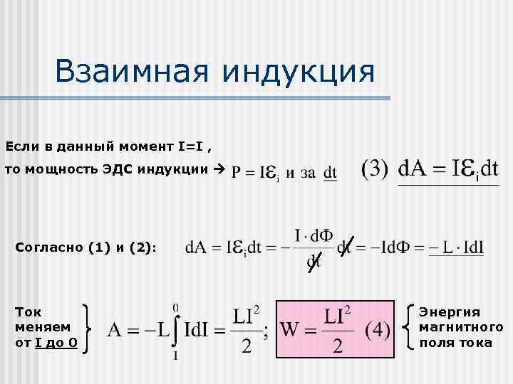 Взаимная индукция Если в данный момент I=I , то мощность ЭДС индукции Согласно (1)