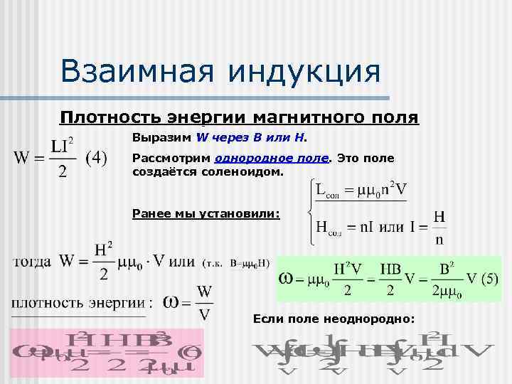 Энергия магнитной индукции