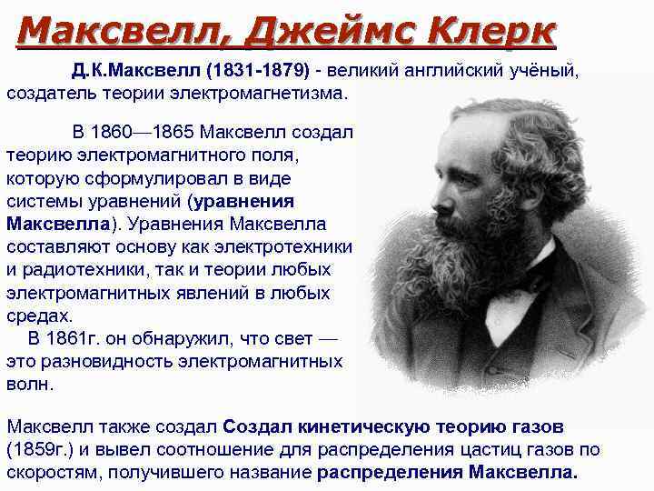 Максвелл, Джеймс Клерк Д. К. Максвелл (1831 -1879) - великий английский учёный, создатель теории