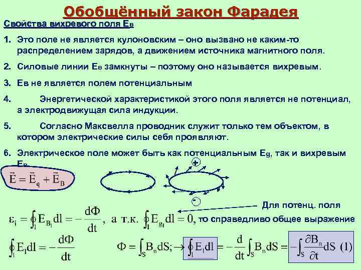 Обобщённый закон Фарадея Свойства вихревого поля Ев 1. Это поле не является кулоновским –