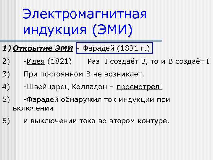 Электромагнитная индукция (ЭМИ) 1) Открытие ЭМИ – Фарадей (1831 г. ) 2) -Идея (1821)