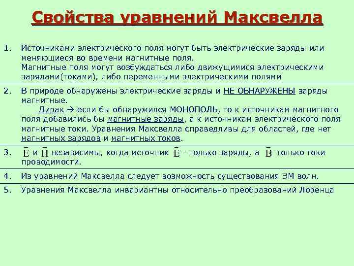 Свойства уравнений. Свойства уравнений Максвелла. Свойства уравнений Максвелла кратко. Общие характеристики уравнений Максвелла.