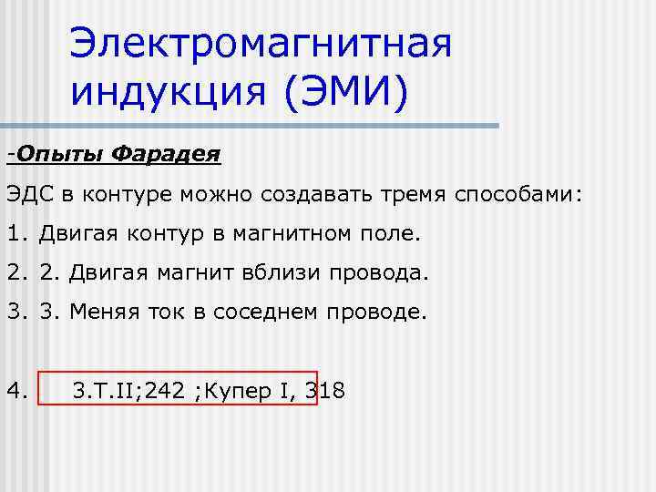 Электромагнитная индукция (ЭМИ) -Опыты Фарадея ЭДС в контуре можно создавать тремя способами: 1. Двигая