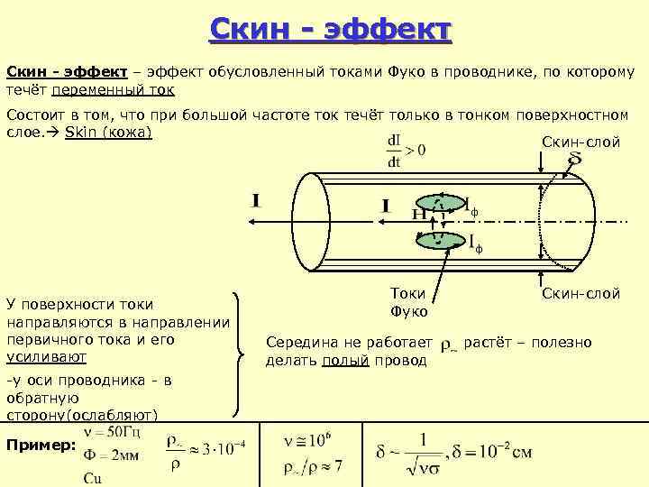 Поверхностные токи. Скин эффект толщина слоя. Толщина скин слоя меди. Толщина скин слоя в металле. Скин эффект на 50 Гц.