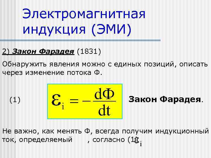 Электромагнитная индукция (ЭМИ) 2) Закон Фарадея (1831) Обнаружить явления можно с единых позиций, описать